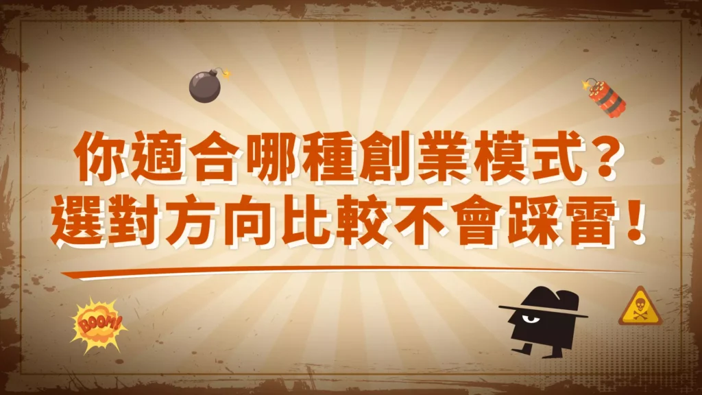 你適合哪種創業模式？選對方向比較不會踩雷！