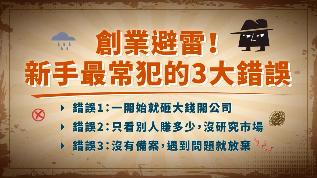 創業避雷！新手最常犯的3大錯誤