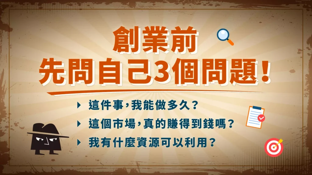 創業前先問自己3個問題