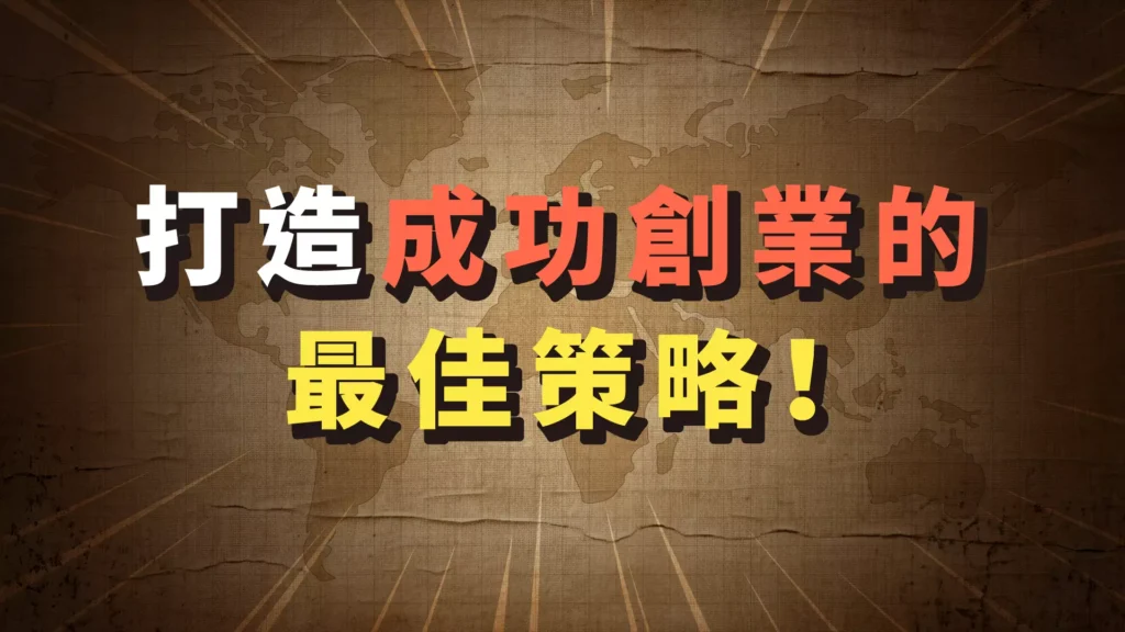 打造成功創業的最佳策略