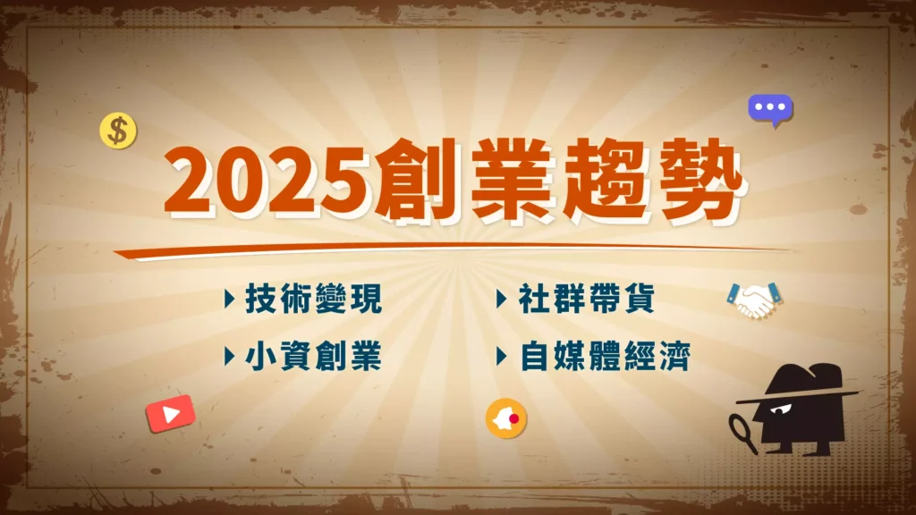 2025創業趨勢