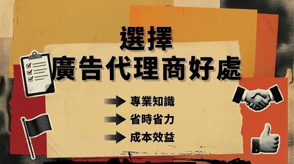 選擇廣告代理商好處