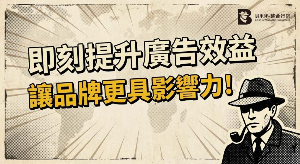 即刻提升廣告效益