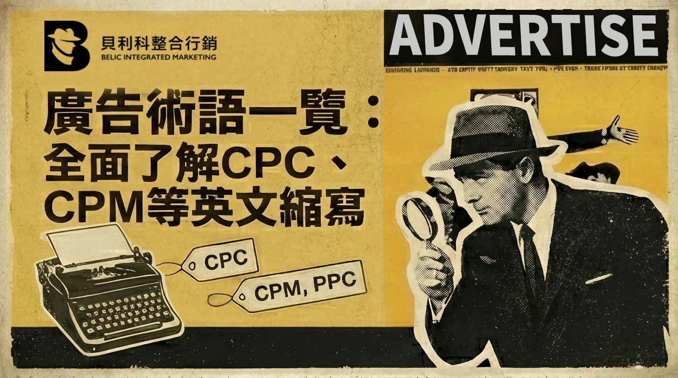 貝利科_廣告術語一覽CPC
