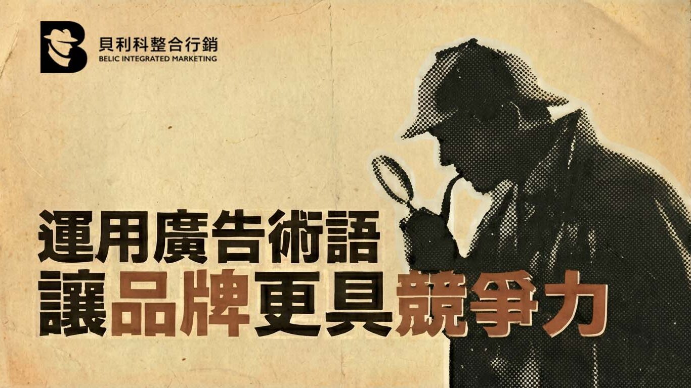 貝利科_運用廣告術語讓品牌更具競爭力