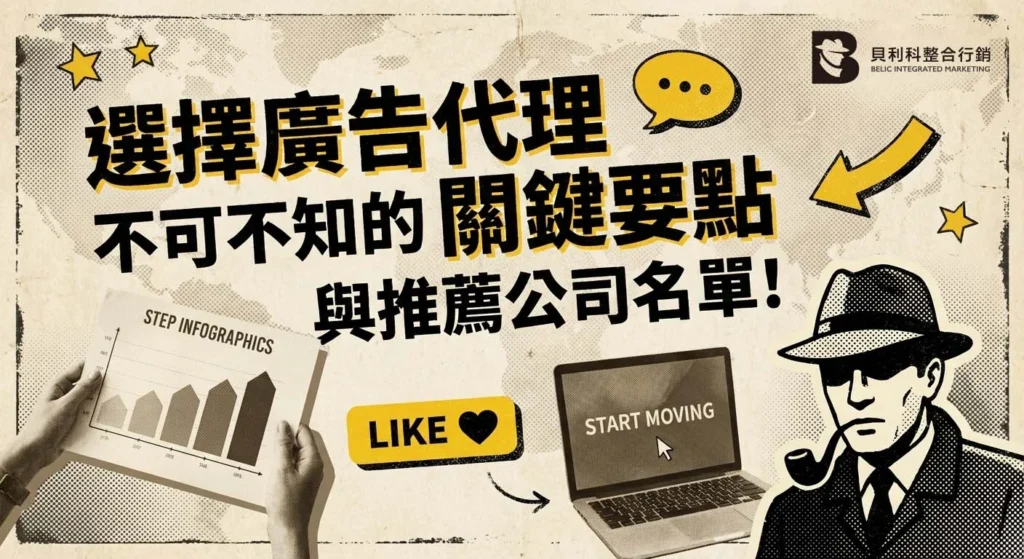 選擇廣告代理不可不知的關鍵要點與推薦公司名單!