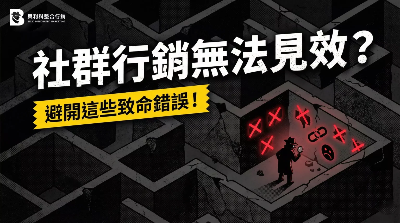 社群行銷無法見效？避開這些致命錯誤！