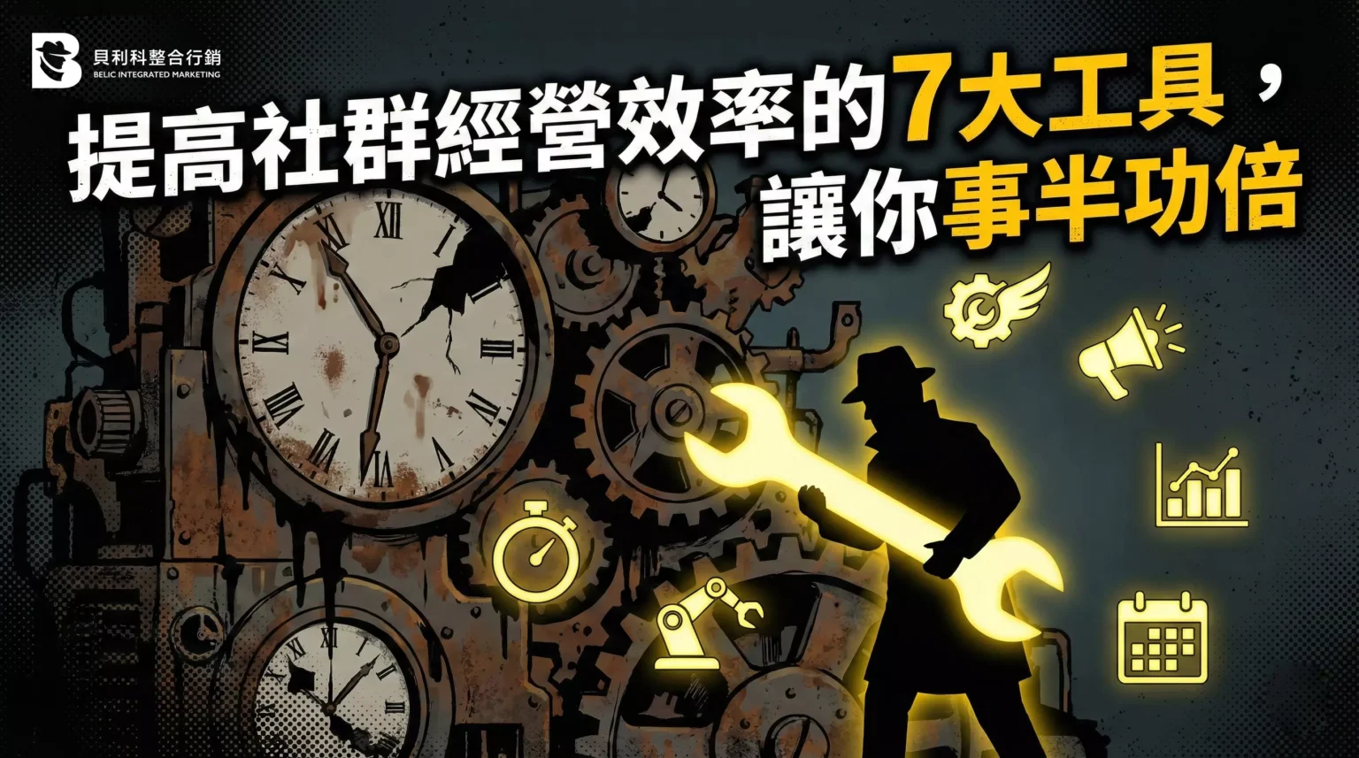 提高社群經營效率的7大工具，讓你事半功倍