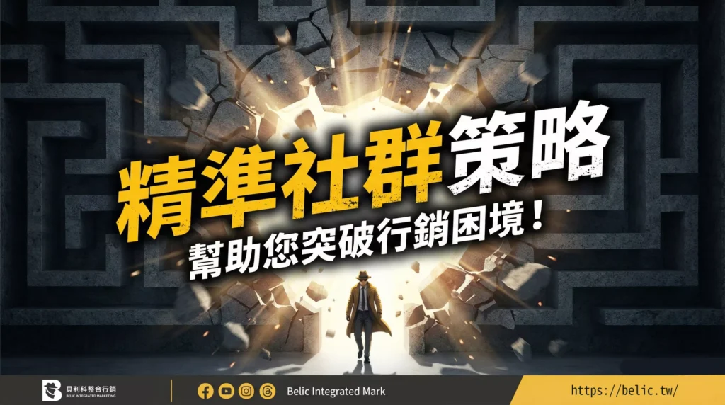 精準社群策略，幫助您突破行銷困境！