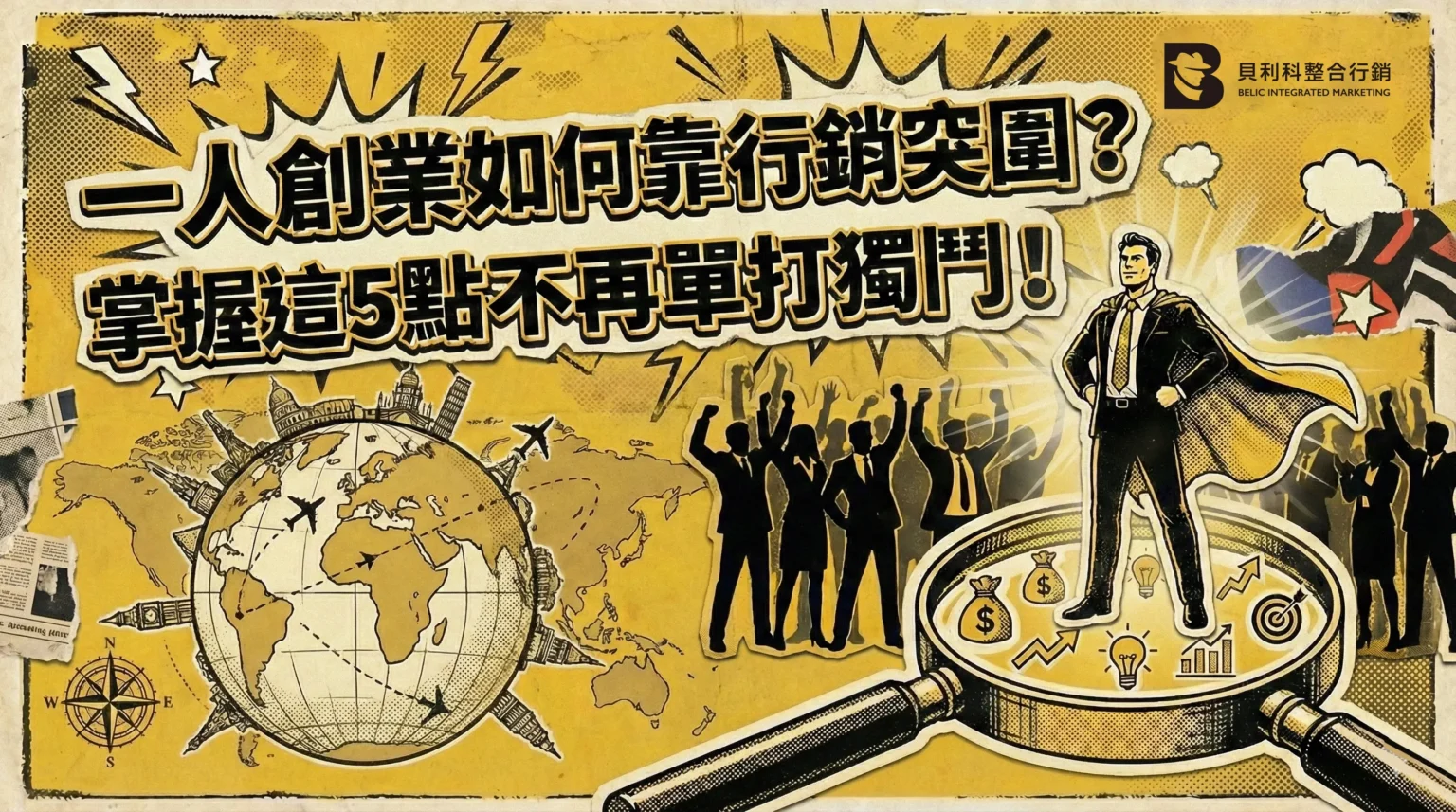 一人創業如何靠行銷突圍?掌握這5點不再單打獨鬥！