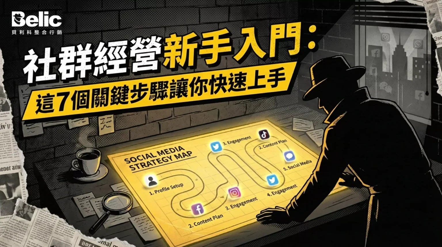 社群經營新手入門：這7個關鍵步驟讓你快速上手