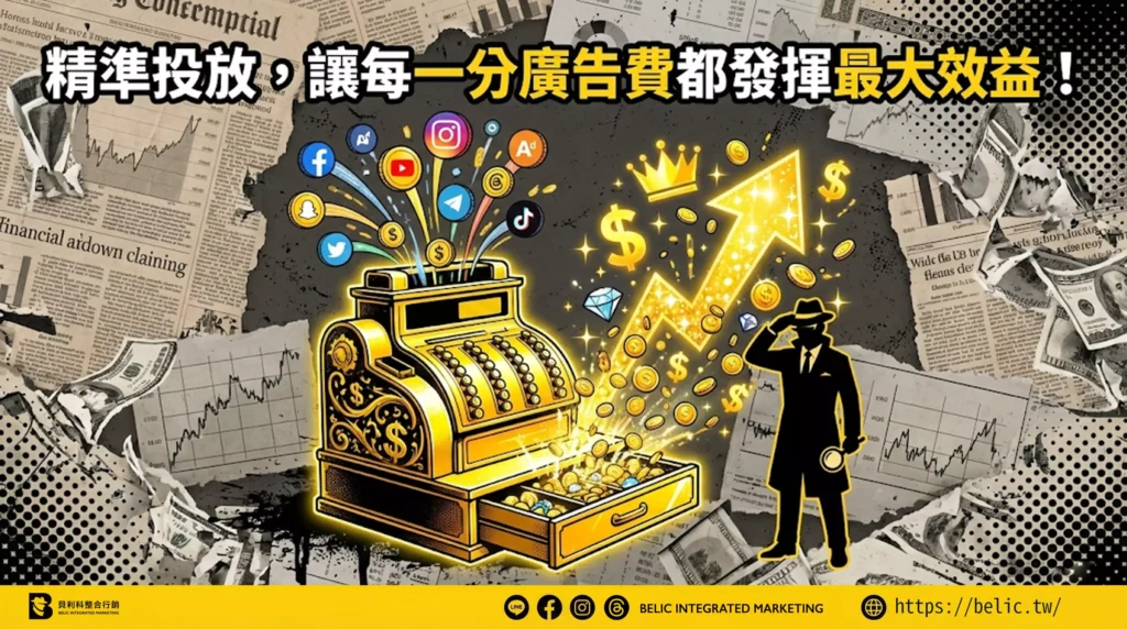 精準投放，讓每一分廣告費都發揮最大效益！