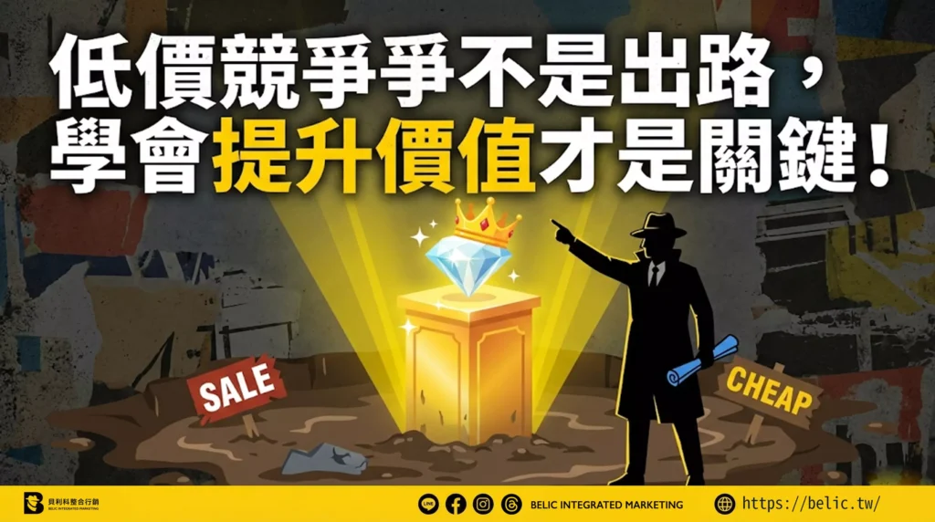 低價競爭不是出路，學會提升價值才是關鍵！