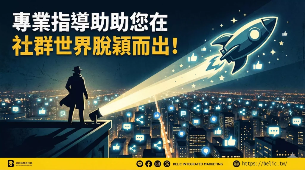 專業指導助您在社群世界脫穎而出！