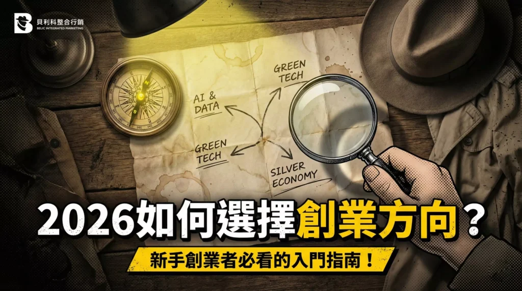 2026如何選擇創業方向，新手創業者必看的入門指南