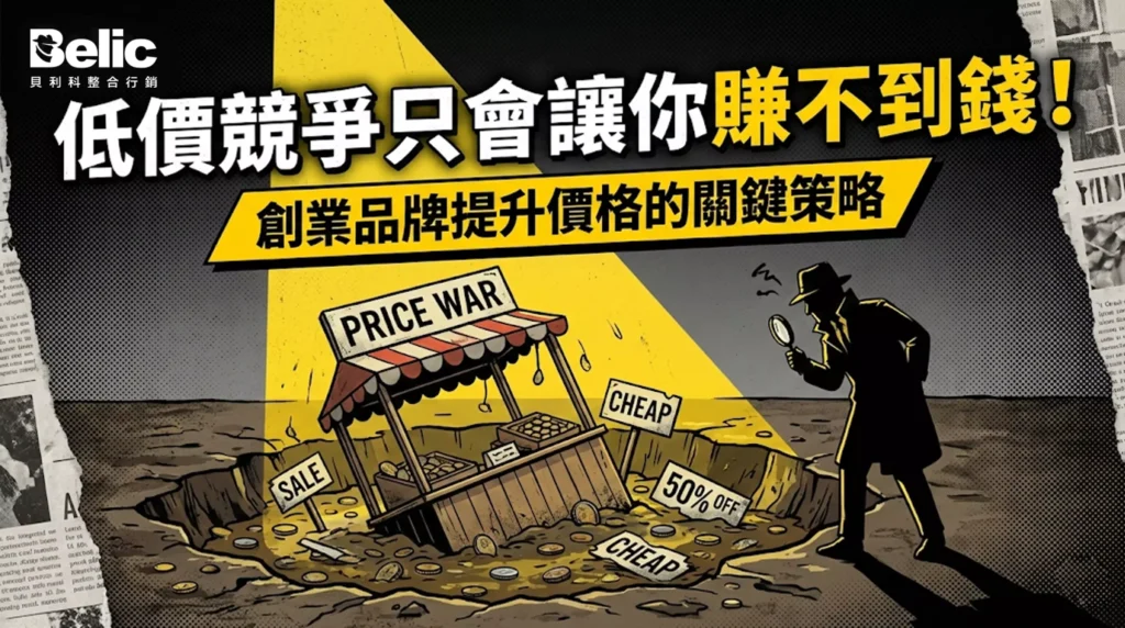 低價競爭只會讓你賺不到錢！創業品牌提升價格的關鍵策略