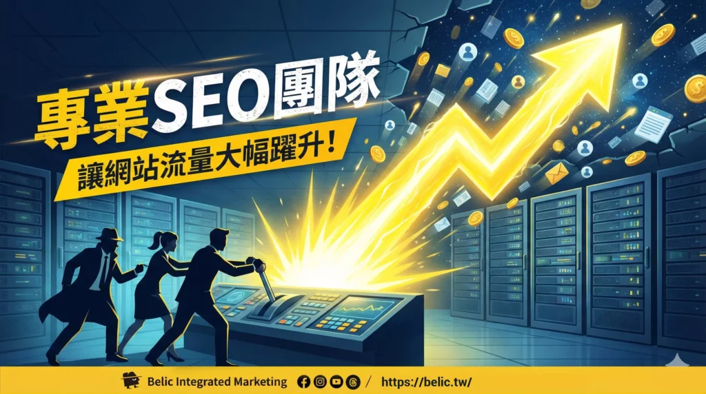 專業SEO團隊,讓網站流量大幅躍升!