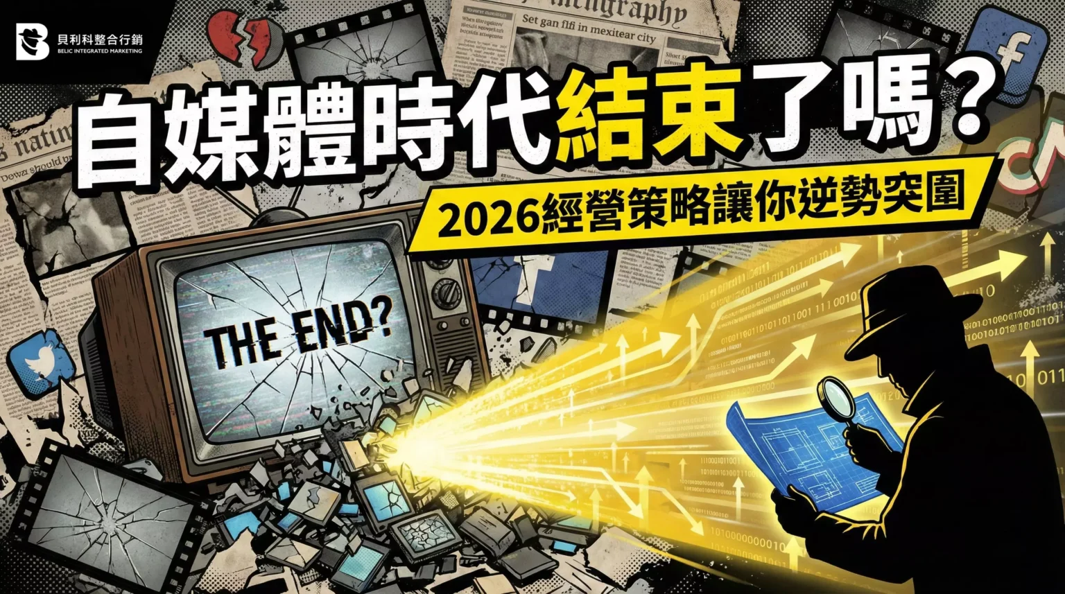自媒體時代結束了嗎？2026經營策略讓你逆勢突圍