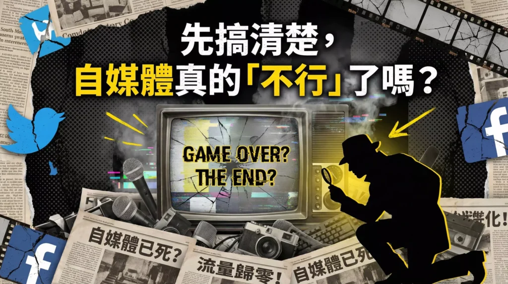 先搞清楚,自媒體真的「不行」了嗎?